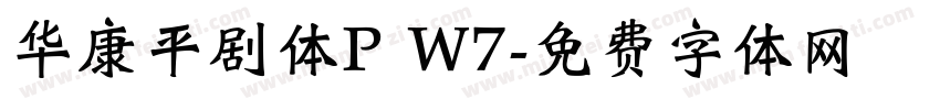 华康平剧体P W7字体转换